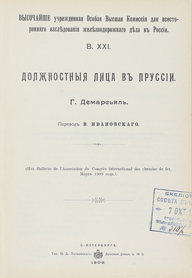 Конволют из 18 изданий, посвященных исследованию железнодорожного дела: